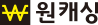 원캐싱 logo
